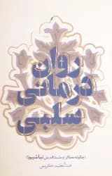 روان‌درمانی سلبی