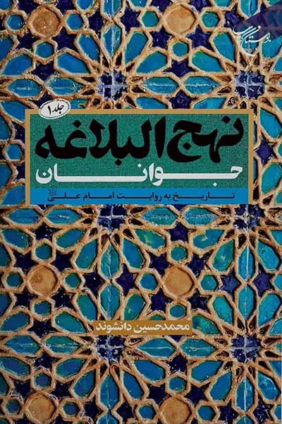 نهج البلاغه جوانان 1: تاریخ به روایت امام علی (علیه السلام)