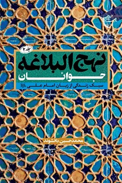 نهج البلاغه جوانان 2: تاریخ به روایت امام علی (علیه السلام)