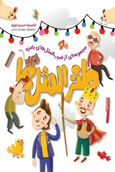 طنز المثل ها ( دفتر اول )