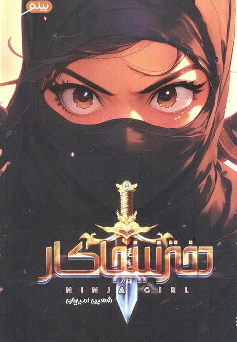 دختر نینجاکار — تصویر ۲