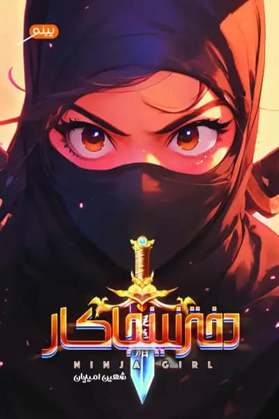 دختر نینجاکار