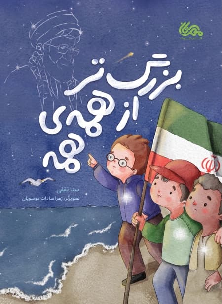 کتاب بزرگ تر از همه ی همه