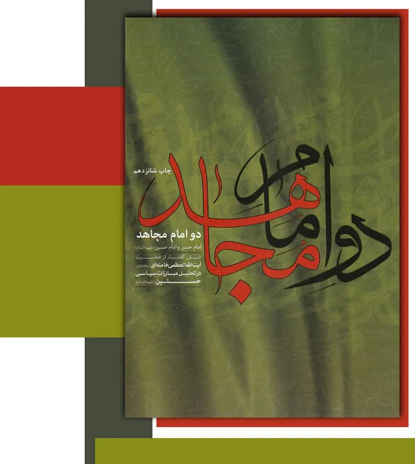 دو امام مجاهد — تصویر ۷