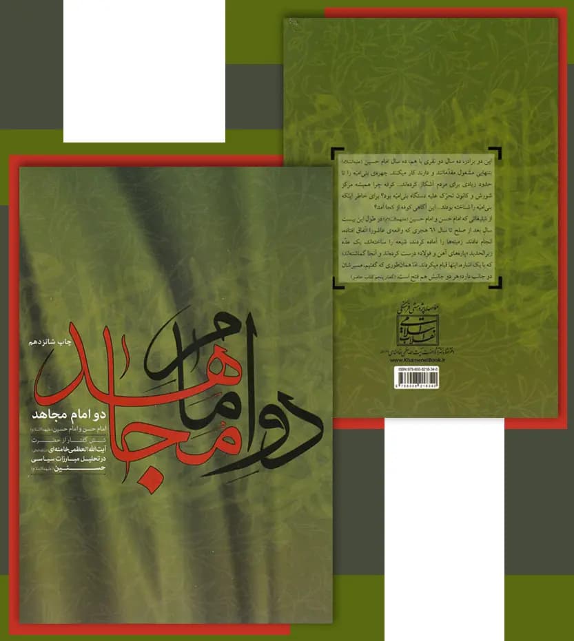 دو امام مجاهد — تصویر ۸