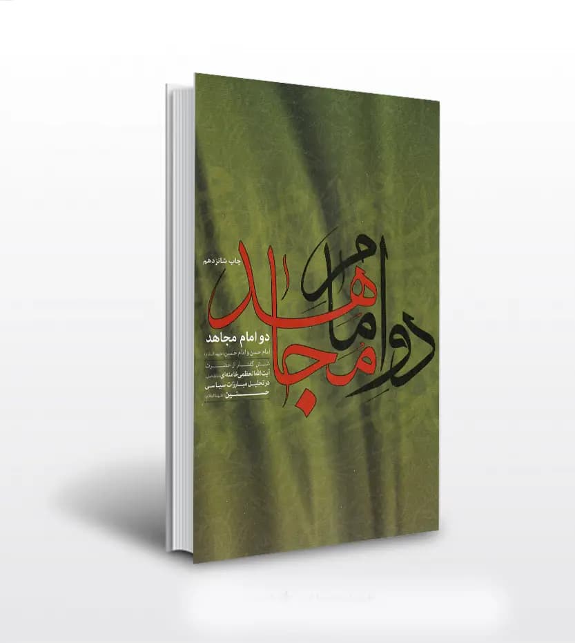دو امام مجاهد — تصویر ۵