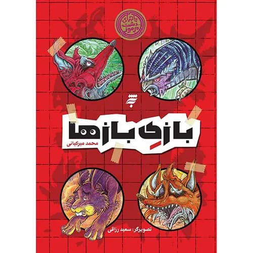 ماجرای دشت مرموز: بازی بازها — تصویر ۲