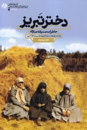 دختر تبریز