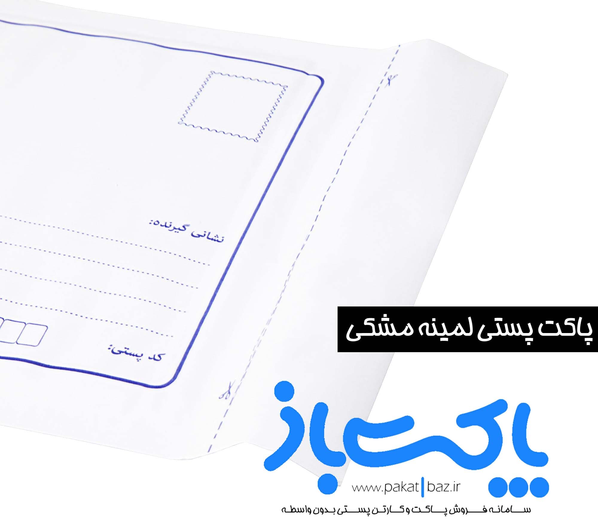 پاکت پستی لمینه مشکی مدل A4
