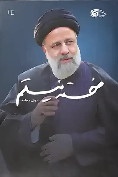 خسته نیستم: صد روایت مستند و بی واسطه از محرمانه های شهید رئیسی