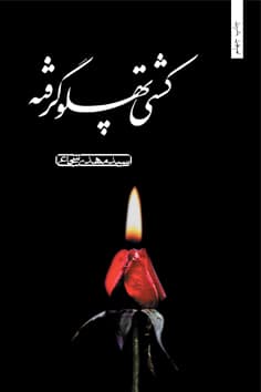کشتی پهلو گرفته