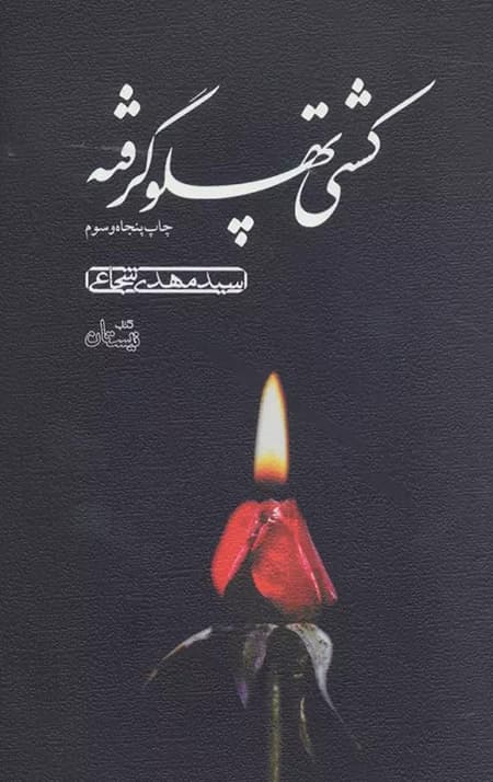کشتی پهلو گرفته — تصویر ۲
