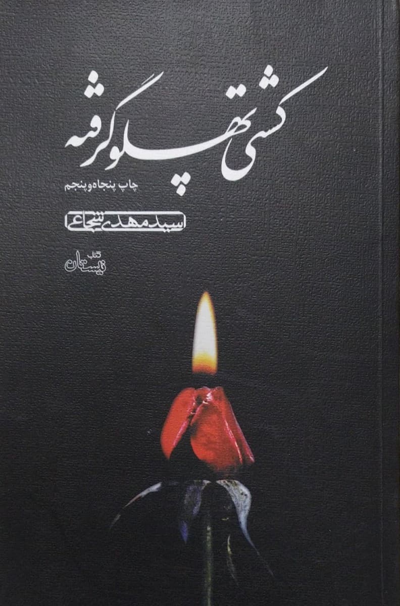 کشتی پهلو گرفته — تصویر ۴