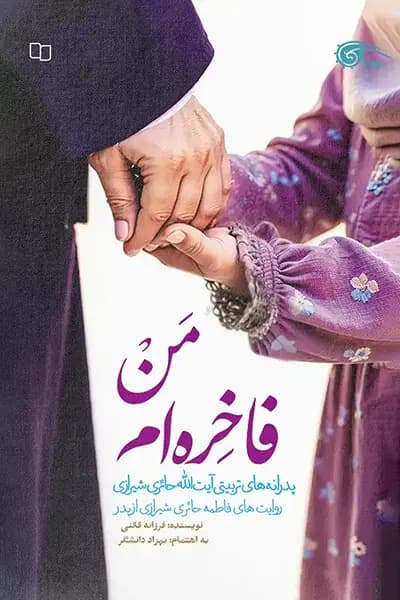 من فاخره ام: پدرانه‌های تربیتی آیت الله حائری شیرازی