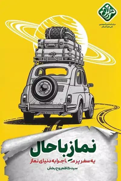 نماز باحال