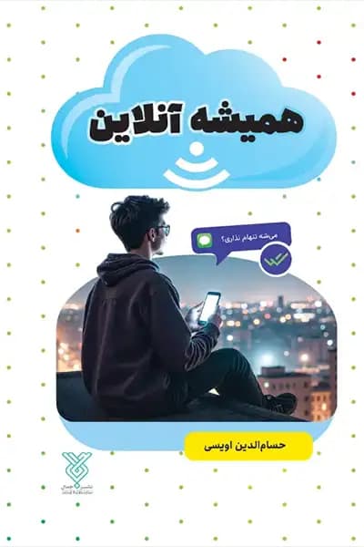 همیشه آنلاین