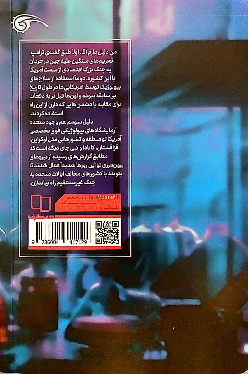 عملیات بیولوژیک — تصویر ۴