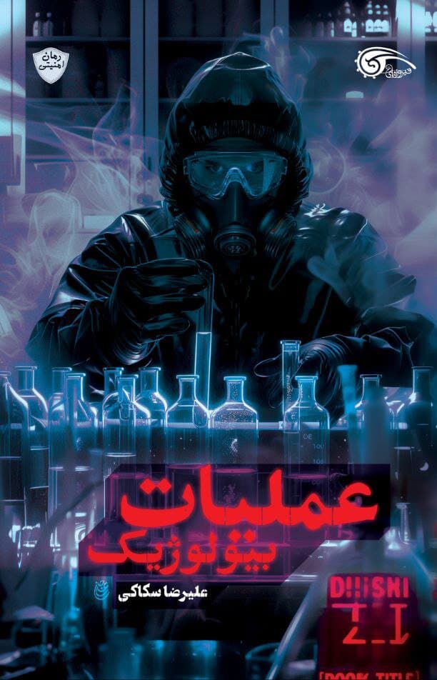 عملیات بیولوژیک — تصویر ۲