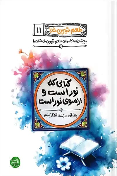 طعم شیرین خدا 11: کتابی که نور است و از سوی نور است