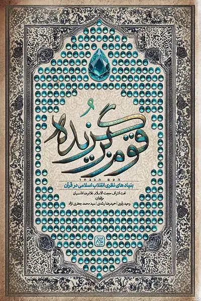 قوم برگزیده: بنیادهای نظری انقلاب اسلامی در قرآن