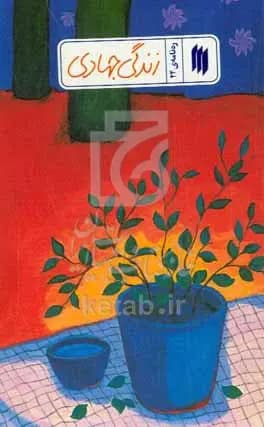ره نامه 24: زندگی جهادی