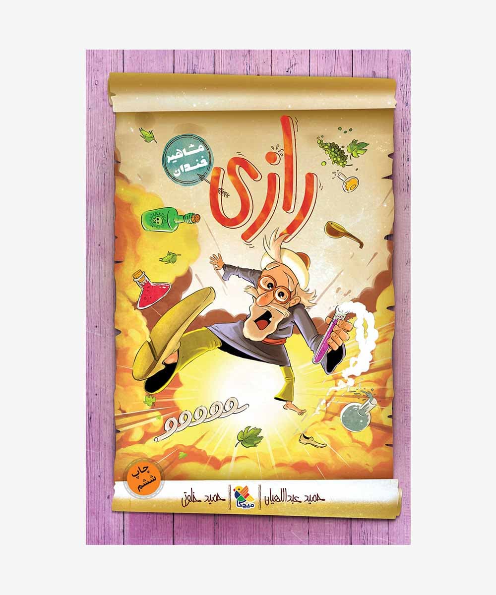 مشاهیر خندان: رازی