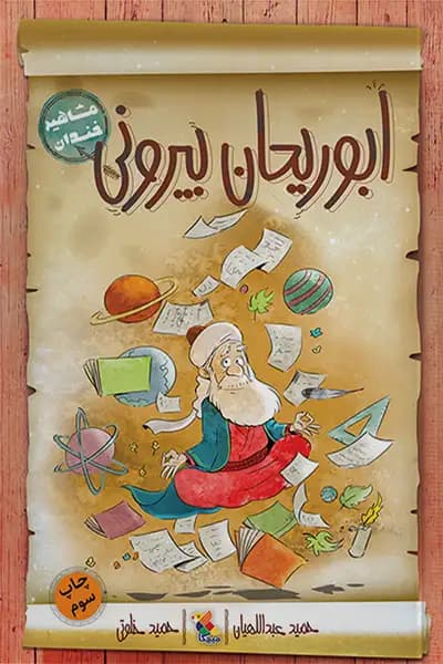 مشاهیر خندان: ابوریحان بیرونی
