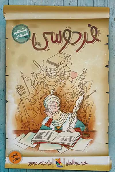 مشاهیر خندان: فردوسی