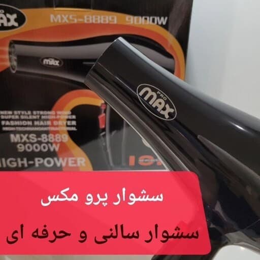سشوار پرومکس 9000 وات مدل 8889 — تصویر ۲