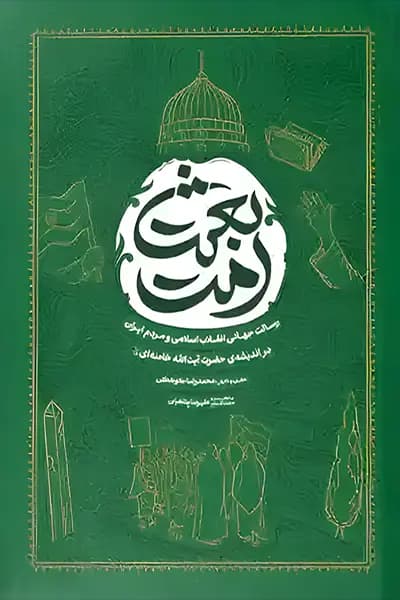 بعثت امت
