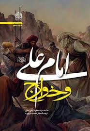 امام علی و خوارج