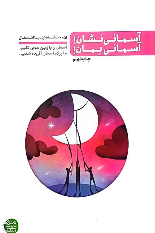 آسمانی نشان آسمانی بمان — تصویر ۲