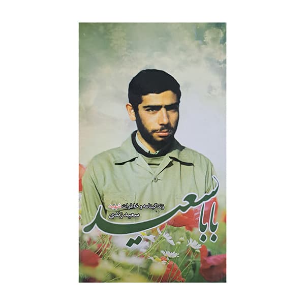 بابا سعید — تصویر ۲
