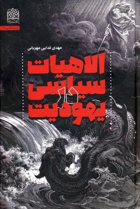 الاهیات سیاسی در یهودیت — تصویر ۲