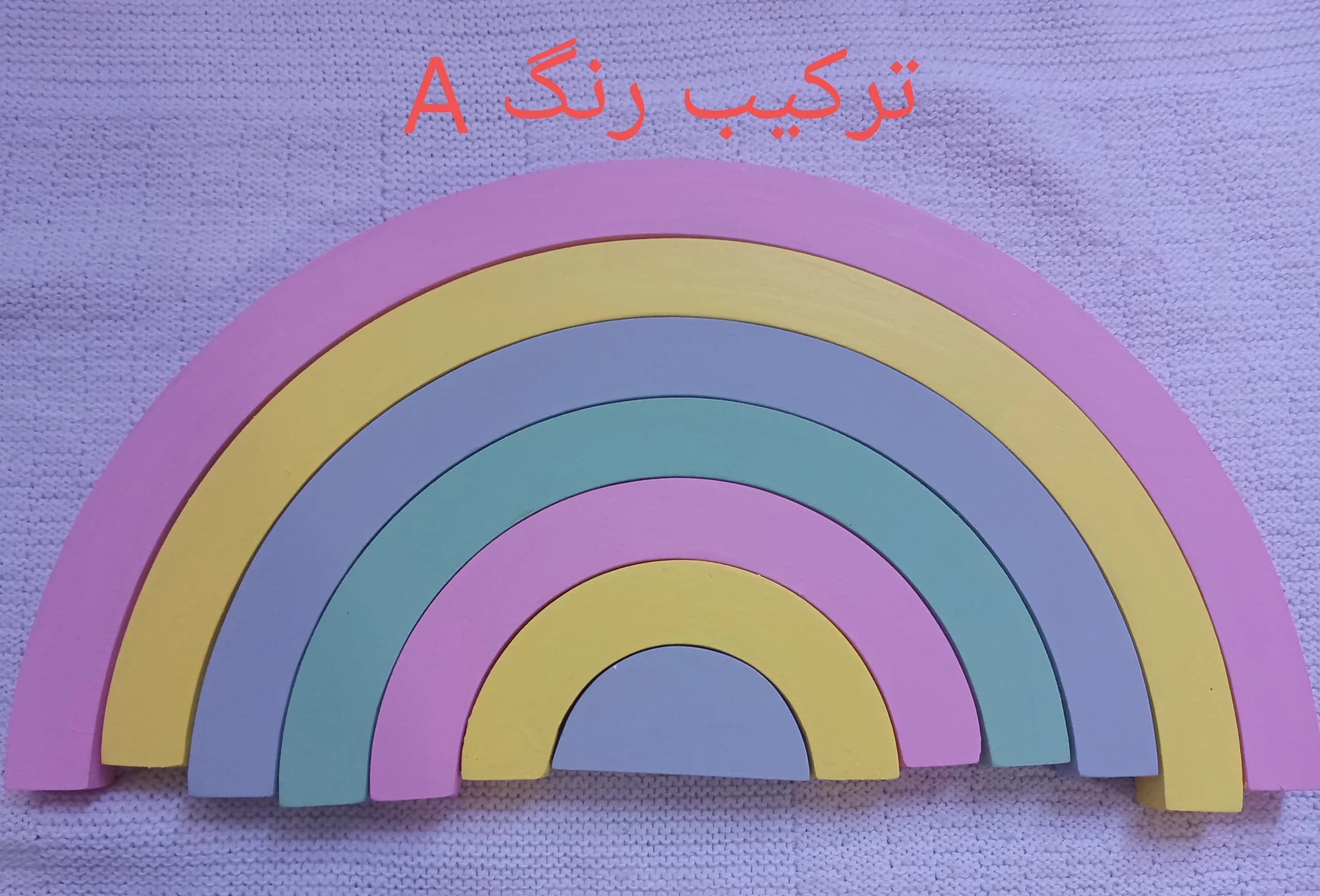 رنگین‌کمان چوبی اتاق کودک | اسباب‌بازی و دکوری چوبی رنگین‌کمان — تصویر ۲