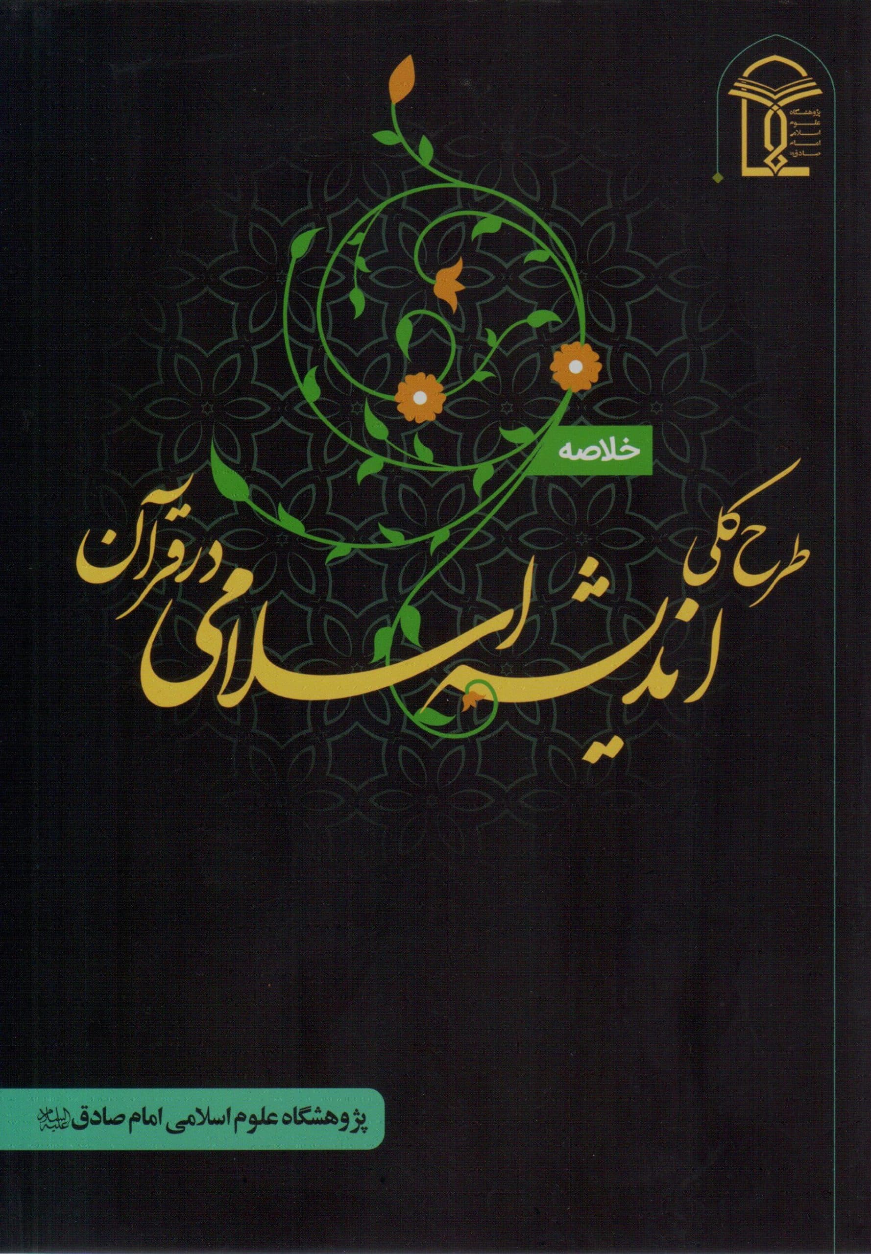 خلاصه طرح کلی اندیشه اسلامی در قرآن