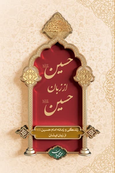 حسین از زبان حسین: زندگی و زمانه امام حسین علیه السلام از زبان ایشان