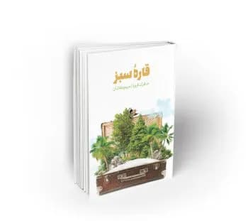 قاره سبز — تصویر ۲