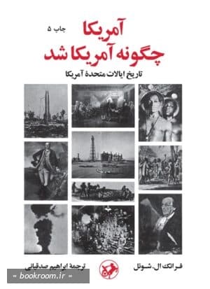 آمریکا چگونه آمریکا شد: تاریخ ایالات متحده آمریکا