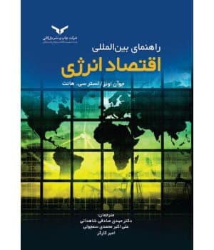 راهنمای بین المللی اقتصاد انرژی