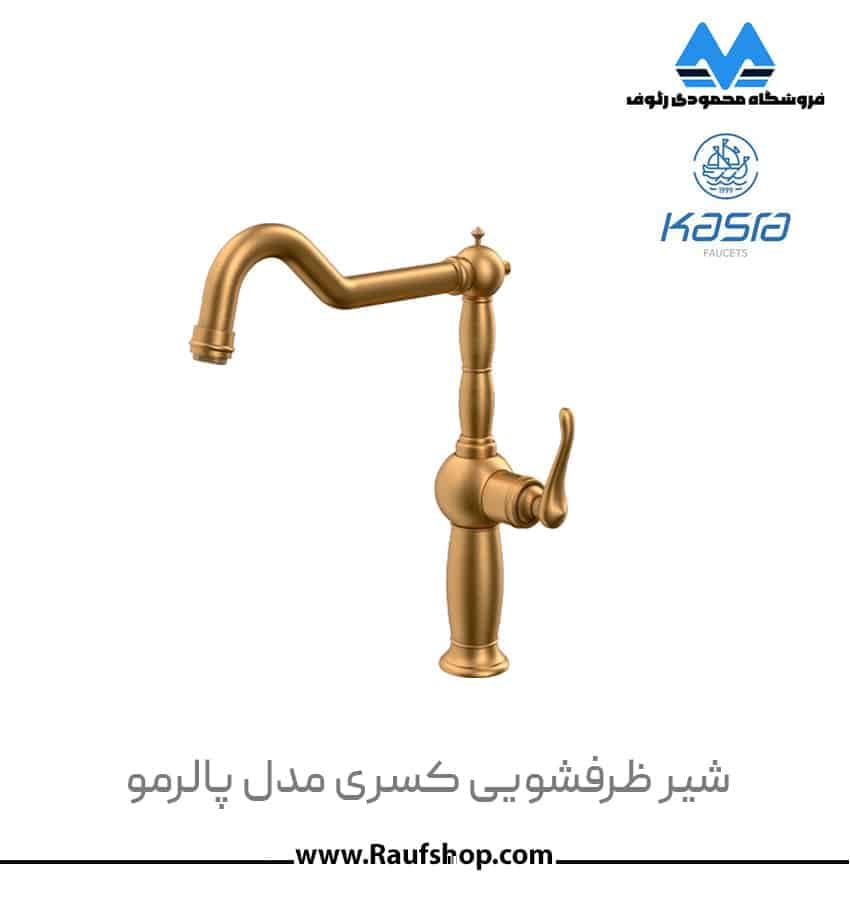 شیرآلات کسری مدل پالرمو — تصویر ۵