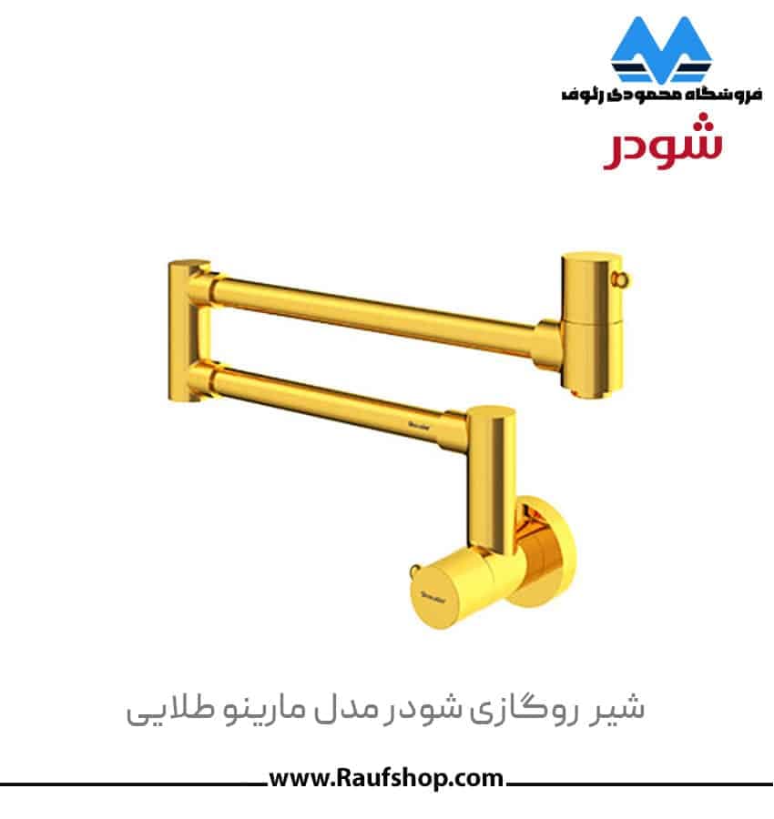 شیر روگازی مدل مارینو شودر — تصویر ۴