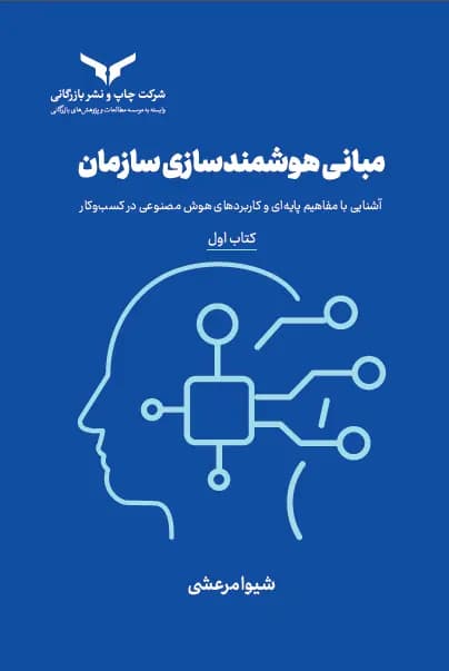 مبانی هوشمند سازی سازمان (کتاب اول)