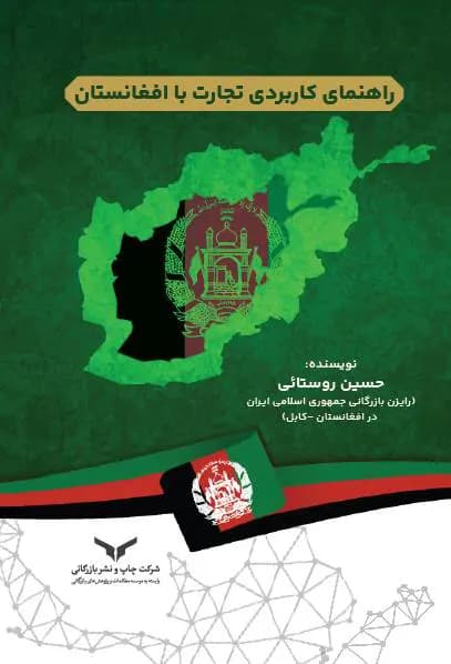 راهنمای کاربردی تجارت با افغانستان؛ بررسی بازار، اقتصاد و روابط تجاری