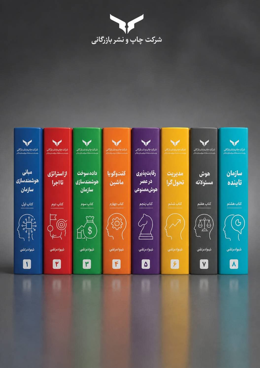 مجموعه هوشمندسازی سازمان (هشت جلدی)