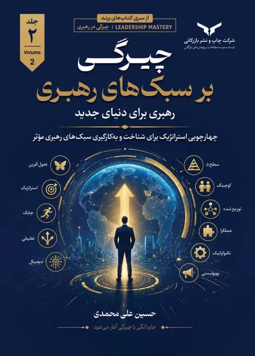 چیرگی بر سبک های رهبری (جلد دوم)