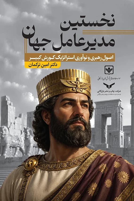 نخستین مدیرعامل جهان (اصول رهبری و نوآوری استراتژیک کورش کبیر )