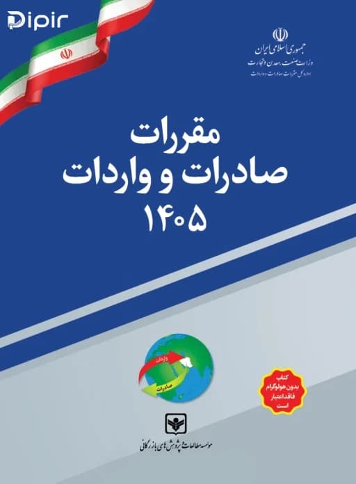 پکیج کد اشتراک سامانه آنلاین HS و کتاب مقررات صادرات و واردات ۱۴۰۵