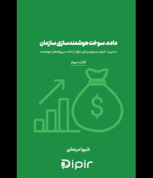 داده، سوخت هوشمند سازی سازمان