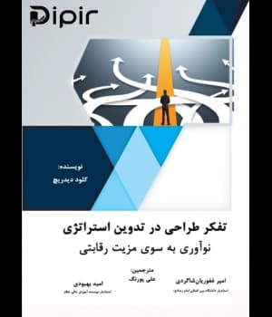 تفکر طراحی در تدوین استراتژی نوآوری